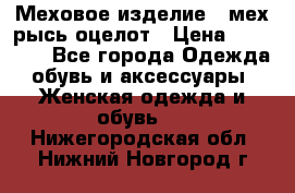 Меховое изделие , мех рысь/оцелот › Цена ­ 23 000 - Все города Одежда, обувь и аксессуары » Женская одежда и обувь   . Нижегородская обл.,Нижний Новгород г.